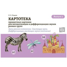 Card index of subject and plot pictures for automation and differentiation of sounds of different groups (3-7 years). The sounds of early ontogenesis. N. Nischeva