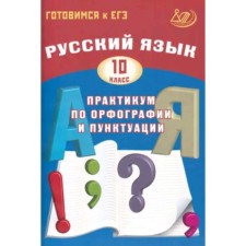 Russian language. Exam. Workshop on spelling and punctuation. Dragkina S.V., Subbotin D.I.