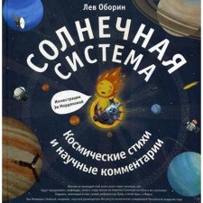 Solar system. Cosmic elements and scientific comments. Oborin L.