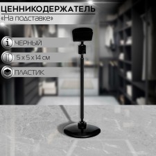 Caucasus holder on a round stand, plastic, h = 14 cm, black color