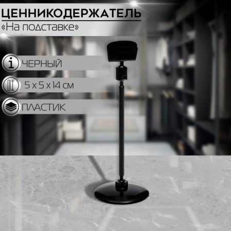 Caucasus holder on a round stand, plastic, h = 14 cm, black color