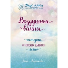 Air baths. Stories from which it breathes easily. Kiryanova A.V.