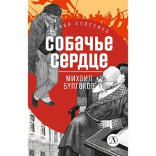 Dog's heart. Bulgakov M.