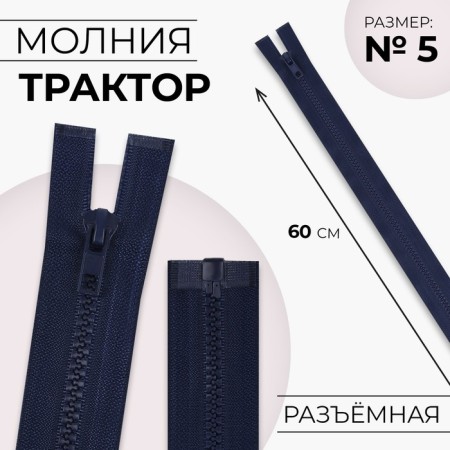 Lightning "Tractor", No. 5, detachable, automatic lock, 60 cm, dark blue color