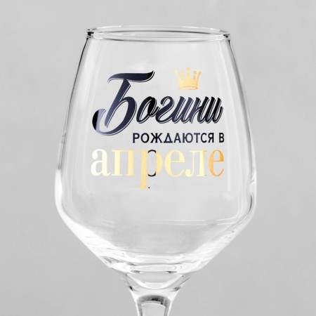 A glass for the wine "Goddesses are born in April", a neckline, 350 ml-3