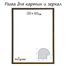 Frame for paintings (mirrors) 30 x 40 x 1.2 cm, plastic, calligrata pkm, black