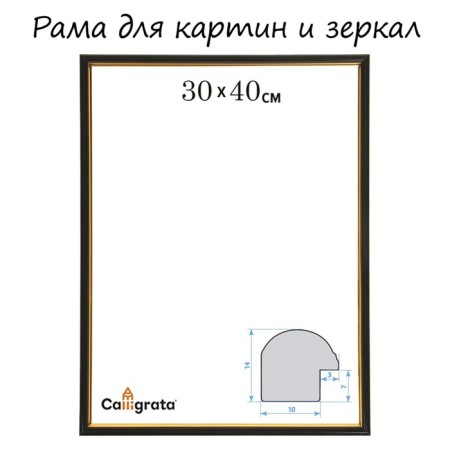 Frame for paintings (mirrors) 30 x 40 x 1.2 cm, plastic, calligrata pkm, black