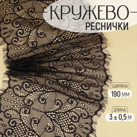 Lace cilia, 190 mm × 3 ± 0.5 m, black color