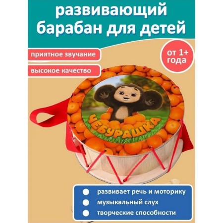 Children's drum "Cheburashka", 9 pcs.
