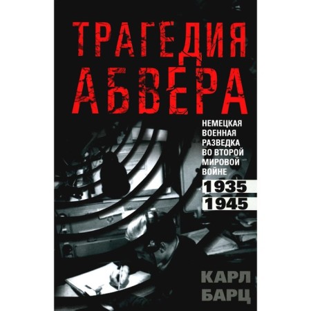 Abwehr's tragedy. German military intelligence in World War II. 1935-1945. Barts K.