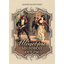 The masterpieces of the world opera