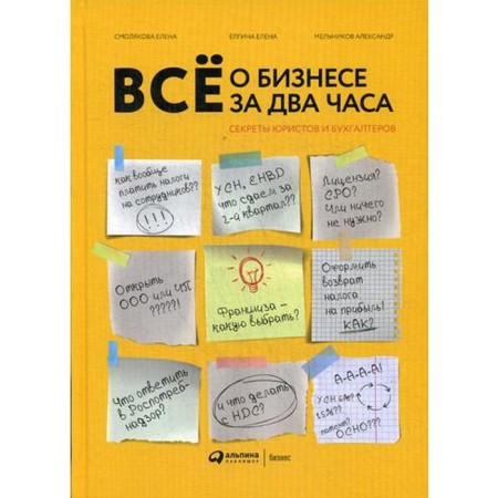 All about business in two hours. Secrets of lawyers and accountants. Elgina E., Smolyakova E., Melnikov A.