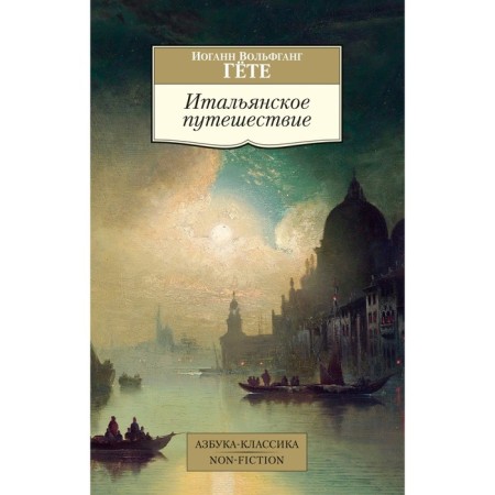 Italian journey. Goethe I.V.