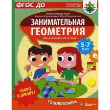Soon to school! Entertaining geometry. Puzzles. Radovanovich M. and others