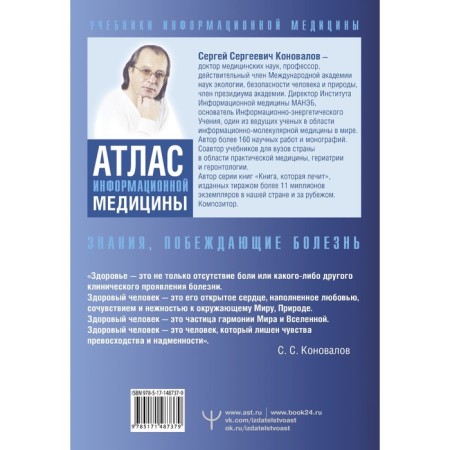 Atlas of information medicine. Knowledge that defeats the disease. Konovalov S.S.-1
