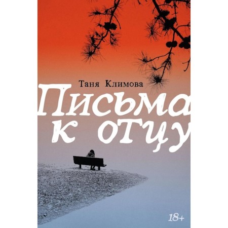 Letters to the father. Klimova T.