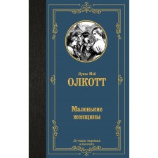 Little women. Olcott L.M.