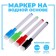 Water -based marker with sponge, set 4 pcs., Without a magnet