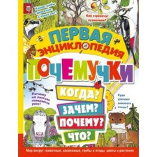 The first Encyclopedia of the Proachki. The world around. Animals, insects, mushrooms and berries, flowers and plants. Jansson E.