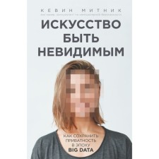 The art of being invisible. How to maintain privacy in the Big Data era. Mitnik K.