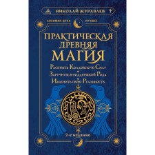 Practical ancient magic. To reveal witchcraft, to enlist the support of the genus, to change your reality. 2nd edition. Zhuravlev N.
