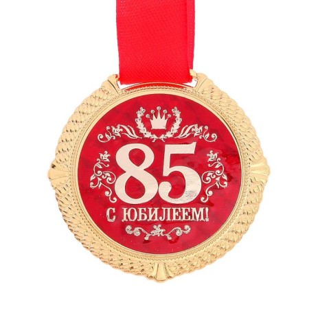 Medal on the substrate "with an anniversary of 85 years", d = 5 cm-2