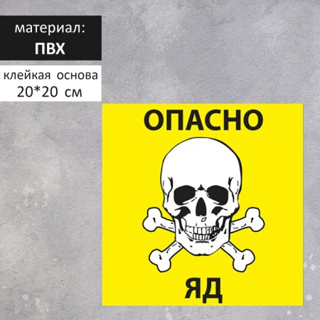 The plate "Dangerous poison" 20 × 20 cm, the color is yellow, adhesive base