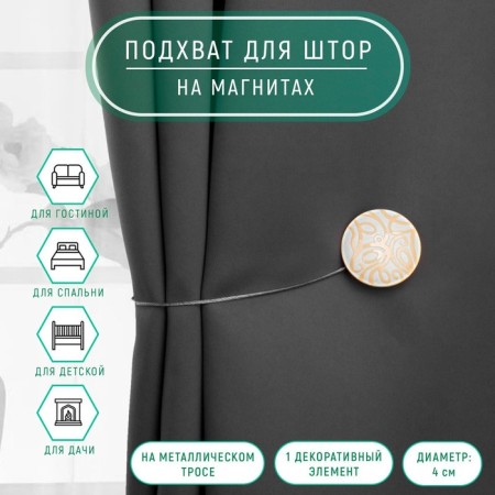 Picking for curtains "Circle", d = 4 cm, beige/white color