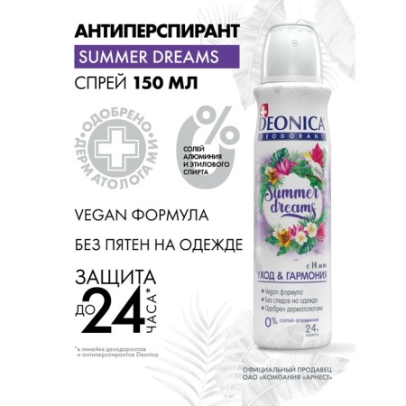 Deodorant Deonica Summer Dreams “Care and Harmony”, Aerosol, 150 ml