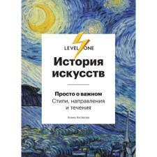 The history of art. Just about important. Styles, directions and currents. Alina Aksyonova