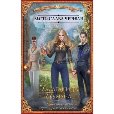 The heiress of the fog. The Academy of Magic at the Temple of All Gods. Black M.
