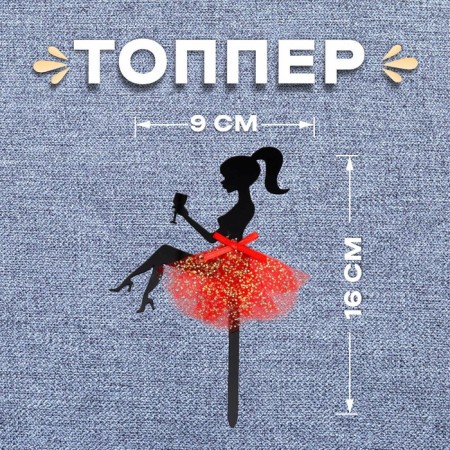 Topper "Girl" with a glass