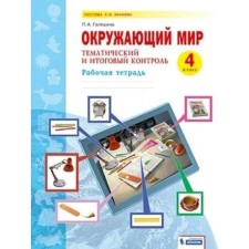 Workbook. GEF. The world. Thematic and final control 4 cl. Galyashina P.A.   733509
