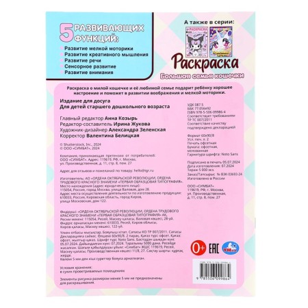 Раскраска «Большая семья кошечки», 16 стр.-4