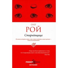 Старьёвщица. Рой О.Ю.