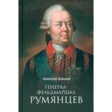 Генерал-фельдмаршал Румянцев. Шишов А.