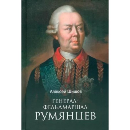 Field Marshal Rumyantsev. Shishov A.