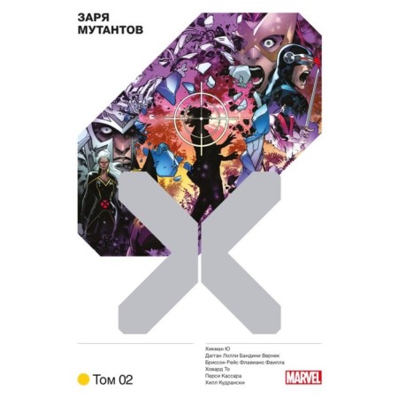 X -Men. Dawn of mutants. Volume 2. Hikman D.