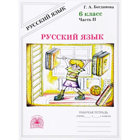 Workbook. Russian language grade 6, part 2. Bogdanova G.A.