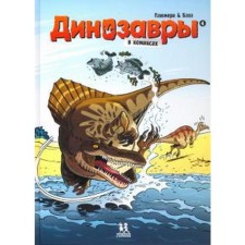 Dinosaurs in comics. Part 4. Plumeri A., Blose