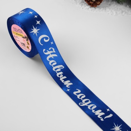 Atlase tape “Happy New Year!”, 40 mm, 23 ± 1 m, blue/white color No. 122-1