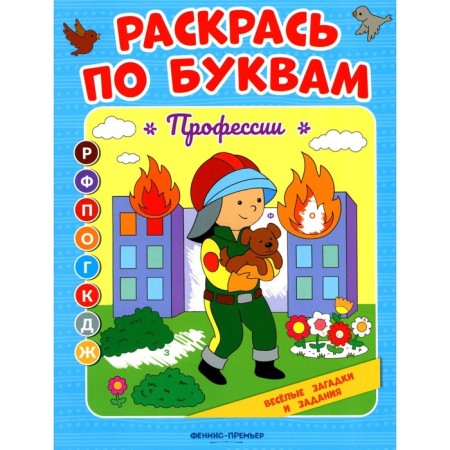 Color you. Professions. Coloring book. Bakhurova E.P.