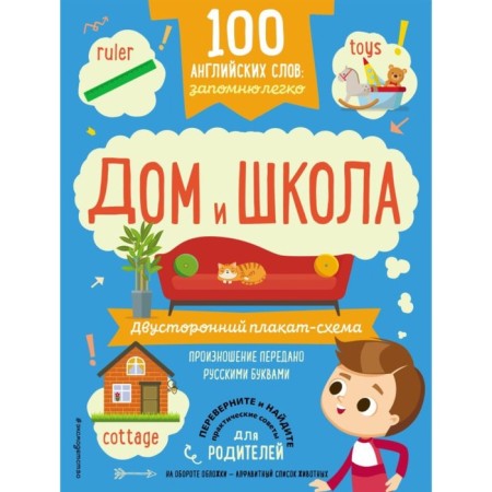 100 English words: I will remember easily. House and school. Bilateral poster scheme