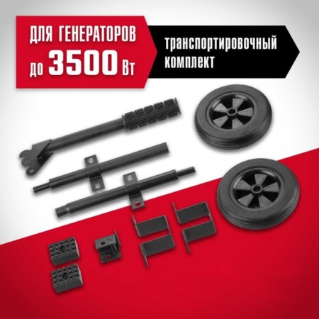 Набор колёс для генератора ЗУБР № 1 НКР-1, до 3500 Вт, рукоятка-1