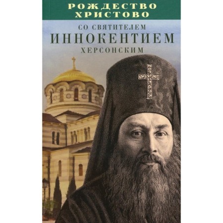 Christmas of Christ with St. Innocent of Kherson