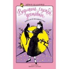 Witch Delivery Service. Book 5. Kiki and her magic. Kadono E.