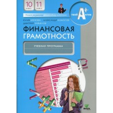 10-11 grades. Financial literacy. 5th edition. Brekhova Yu.V.