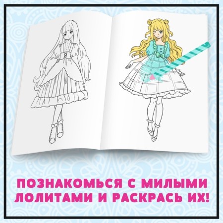 Раскраска «Девочки Лолиты», А5, 16 стр., Аниме-1