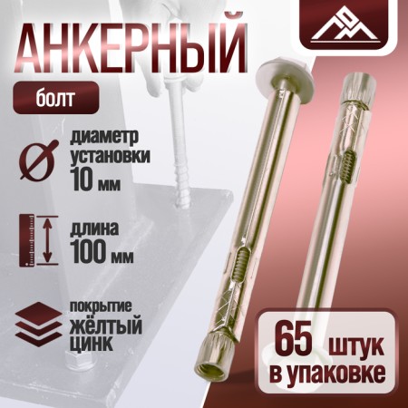 Anchor bolt of scrap, galvanized, 10x100 mm, 65 pcs