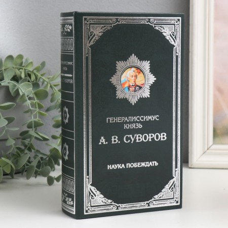 Safe-book wood to the leatherette "Prince A.V. Suvorov" 21x13x5 cm